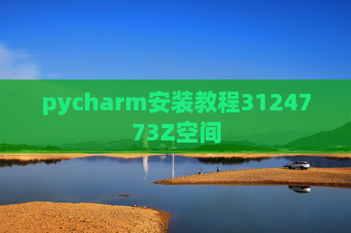 pycharm安装教程3124773Z空间 pycharm安装教程3124773Z空间